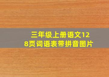 三年级上册语文128页词语表带拼音图片