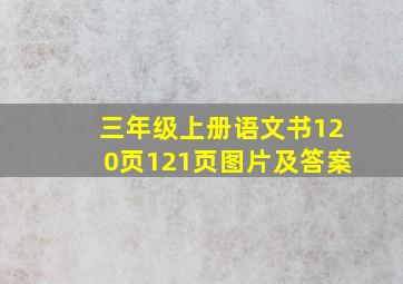 三年级上册语文书120页121页图片及答案