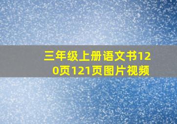 三年级上册语文书120页121页图片视频