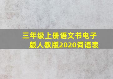 三年级上册语文书电子版人教版2020词语表