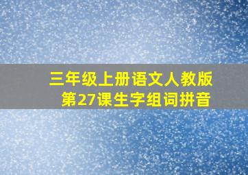 三年级上册语文人教版第27课生字组词拼音