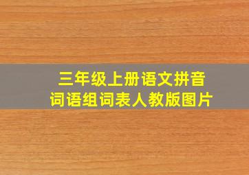 三年级上册语文拼音词语组词表人教版图片