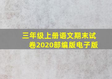 三年级上册语文期末试卷2020部编版电子版