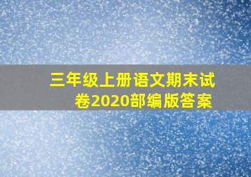 三年级上册语文期末试卷2020部编版答案