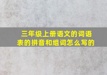 三年级上册语文的词语表的拼音和组词怎么写的