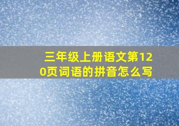 三年级上册语文第120页词语的拼音怎么写