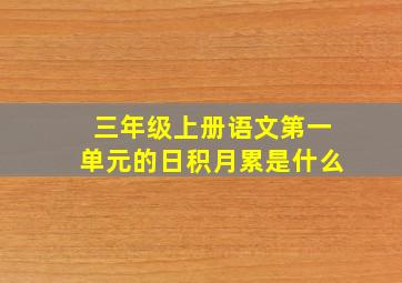 三年级上册语文第一单元的日积月累是什么