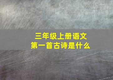 三年级上册语文第一首古诗是什么