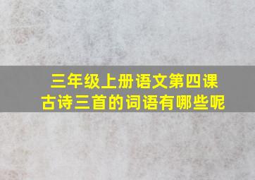 三年级上册语文第四课古诗三首的词语有哪些呢