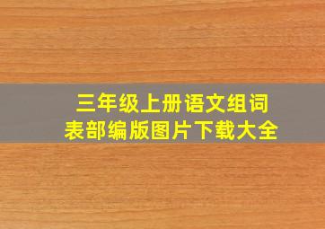 三年级上册语文组词表部编版图片下载大全