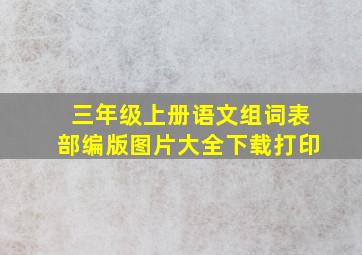 三年级上册语文组词表部编版图片大全下载打印