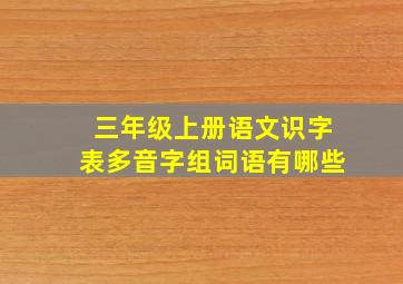 三年级上册语文识字表多音字组词语有哪些