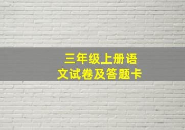 三年级上册语文试卷及答题卡