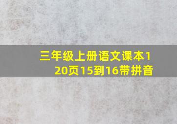 三年级上册语文课本120页15到16带拼音