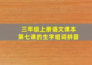 三年级上册语文课本第七课的生字组词拼音