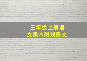 三年级上册语文课本赠刘景文