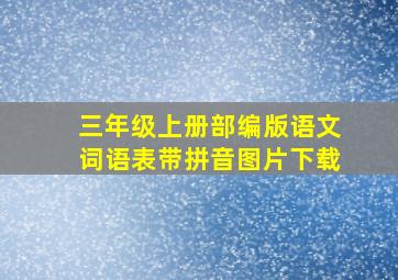 三年级上册部编版语文词语表带拼音图片下载