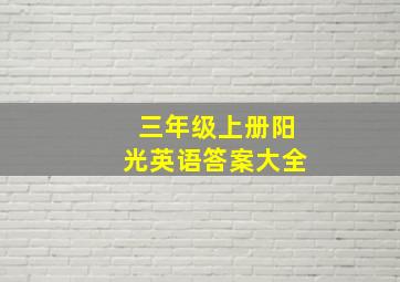 三年级上册阳光英语答案大全