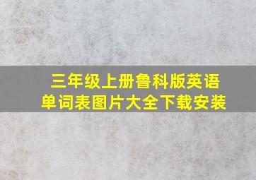 三年级上册鲁科版英语单词表图片大全下载安装