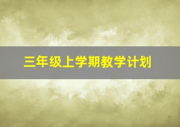 三年级上学期教学计划