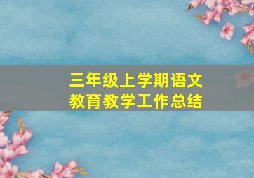 三年级上学期语文教育教学工作总结