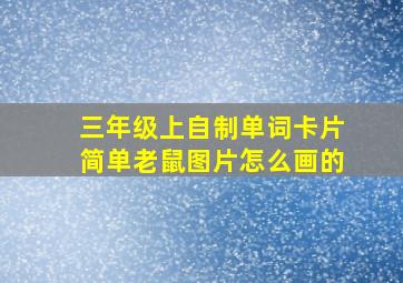 三年级上自制单词卡片简单老鼠图片怎么画的