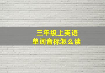 三年级上英语单词音标怎么读