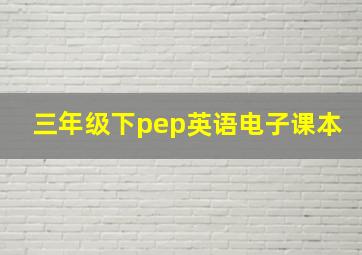 三年级下pep英语电子课本