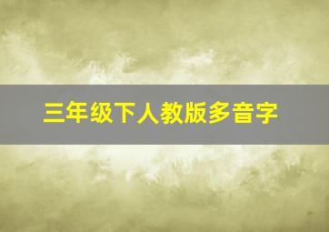 三年级下人教版多音字