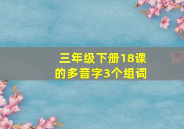 三年级下册18课的多音字3个组词