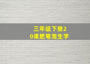 三年级下册20课肥皂泡生字