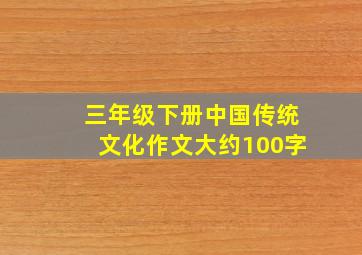 三年级下册中国传统文化作文大约100字