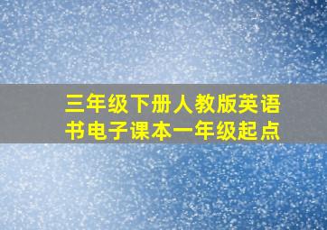 三年级下册人教版英语书电子课本一年级起点