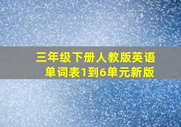 三年级下册人教版英语单词表1到6单元新版