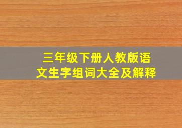 三年级下册人教版语文生字组词大全及解释