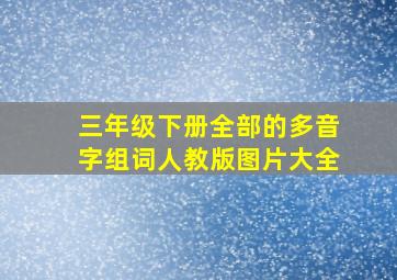 三年级下册全部的多音字组词人教版图片大全