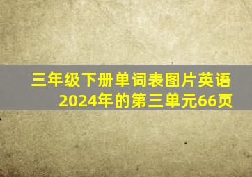 三年级下册单词表图片英语2024年的第三单元66页