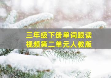 三年级下册单词跟读视频第二单元人教版