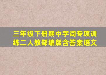 三年级下册期中字词专项训练二人教部编版含答案语文