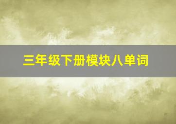 三年级下册模块八单词