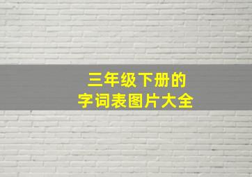 三年级下册的字词表图片大全