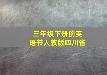 三年级下册的英语书人教版四川省