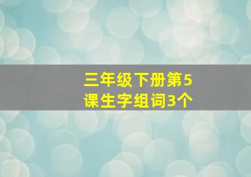 三年级下册第5课生字组词3个