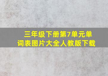 三年级下册第7单元单词表图片大全人教版下载