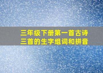 三年级下册第一首古诗三首的生字组词和拼音