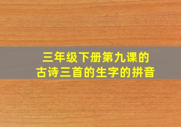 三年级下册第九课的古诗三首的生字的拼音