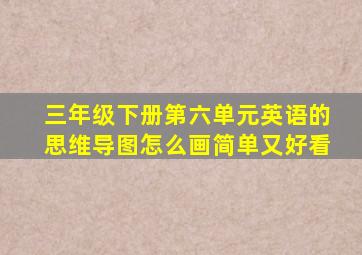 三年级下册第六单元英语的思维导图怎么画简单又好看