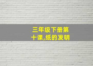 三年级下册第十课,纸的发明