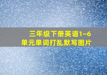 三年级下册英语1~6单元单词打乱默写图片