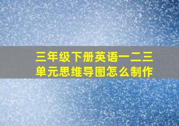 三年级下册英语一二三单元思维导图怎么制作